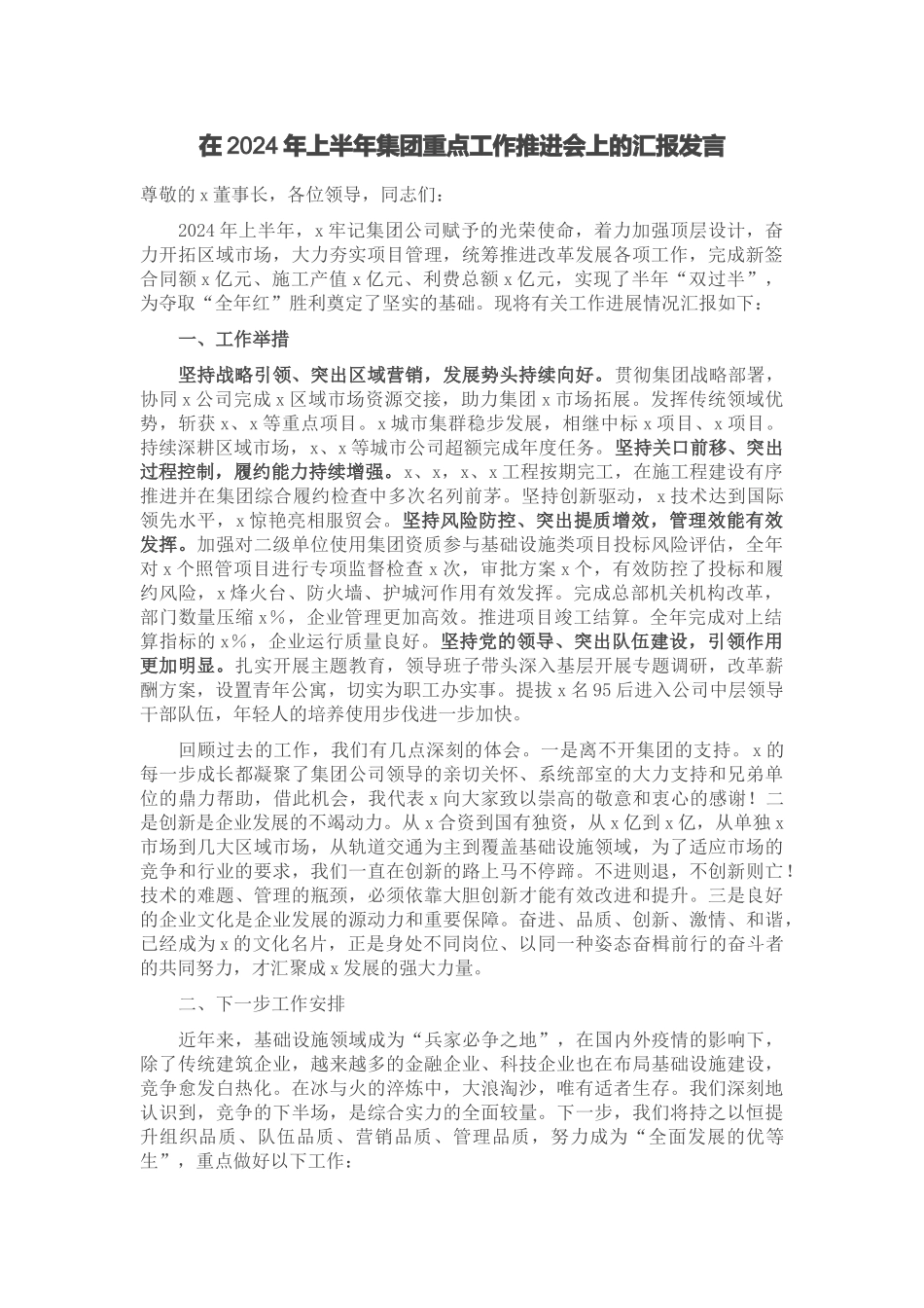 在2024年上半年集团重点工作推进会上的汇报发言 .docx_第1页