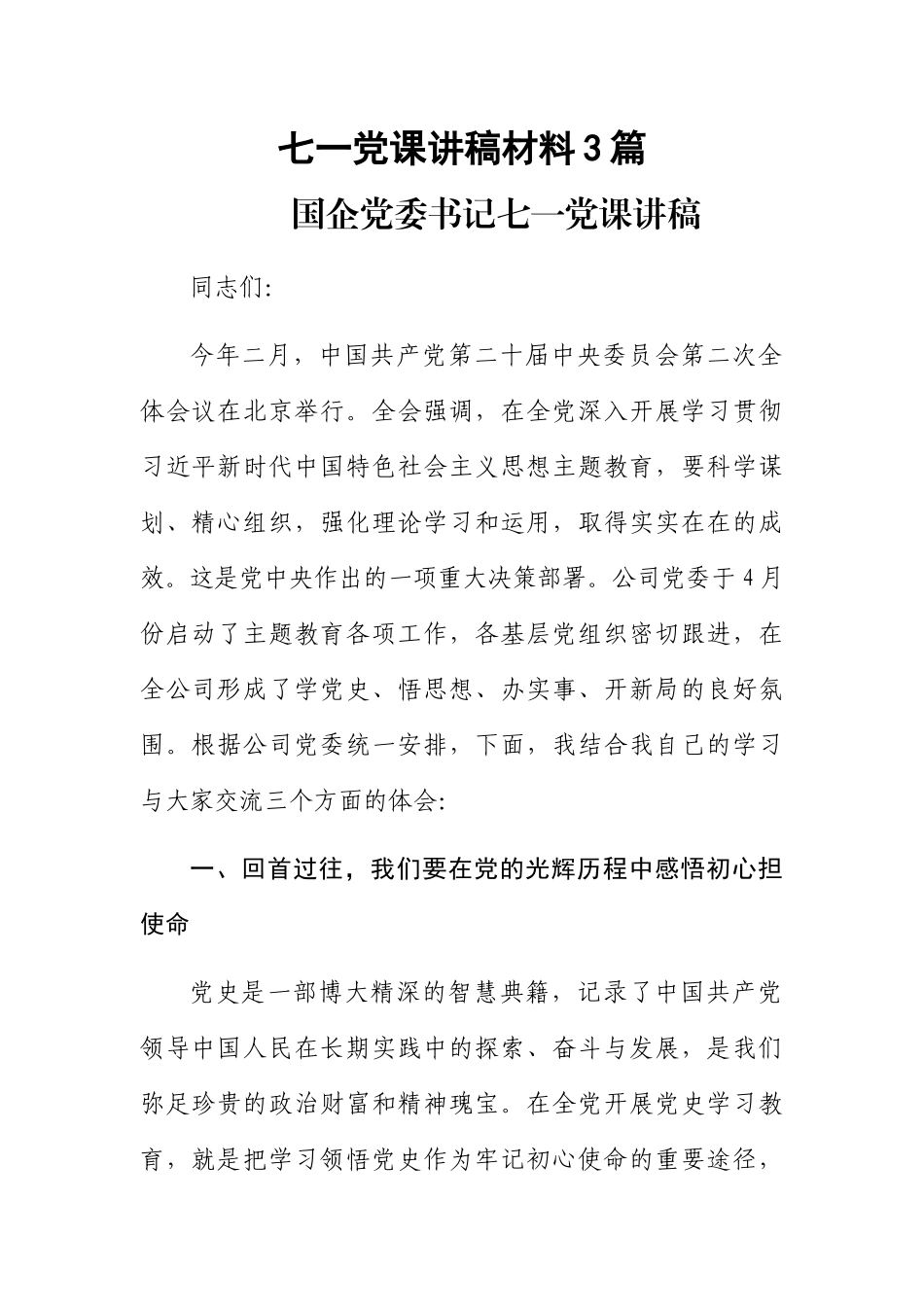 2024年七一党课讲稿材料3篇 .docx_第1页