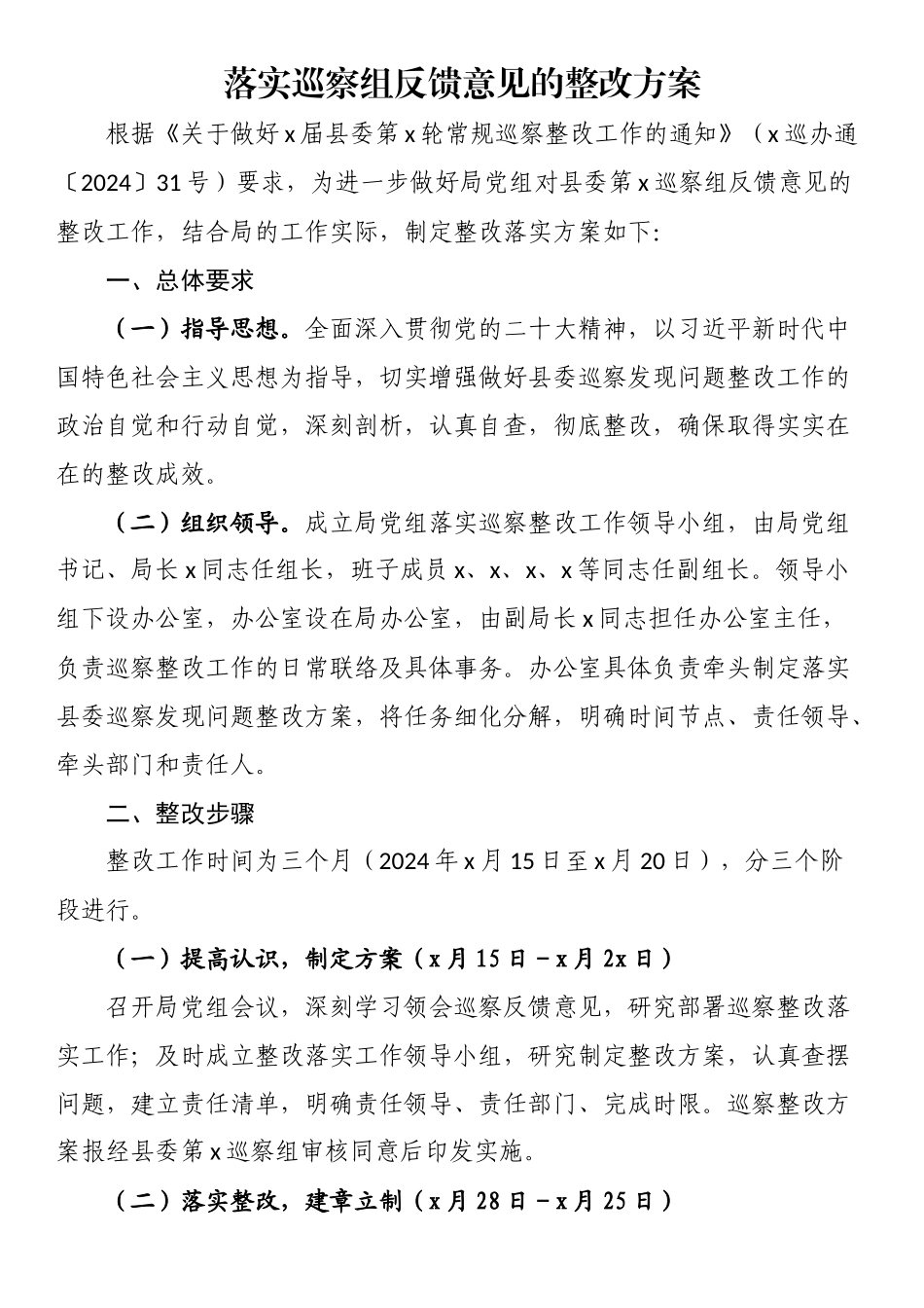 2024年落实巡察组反馈意见的整改方案 .docx_第1页