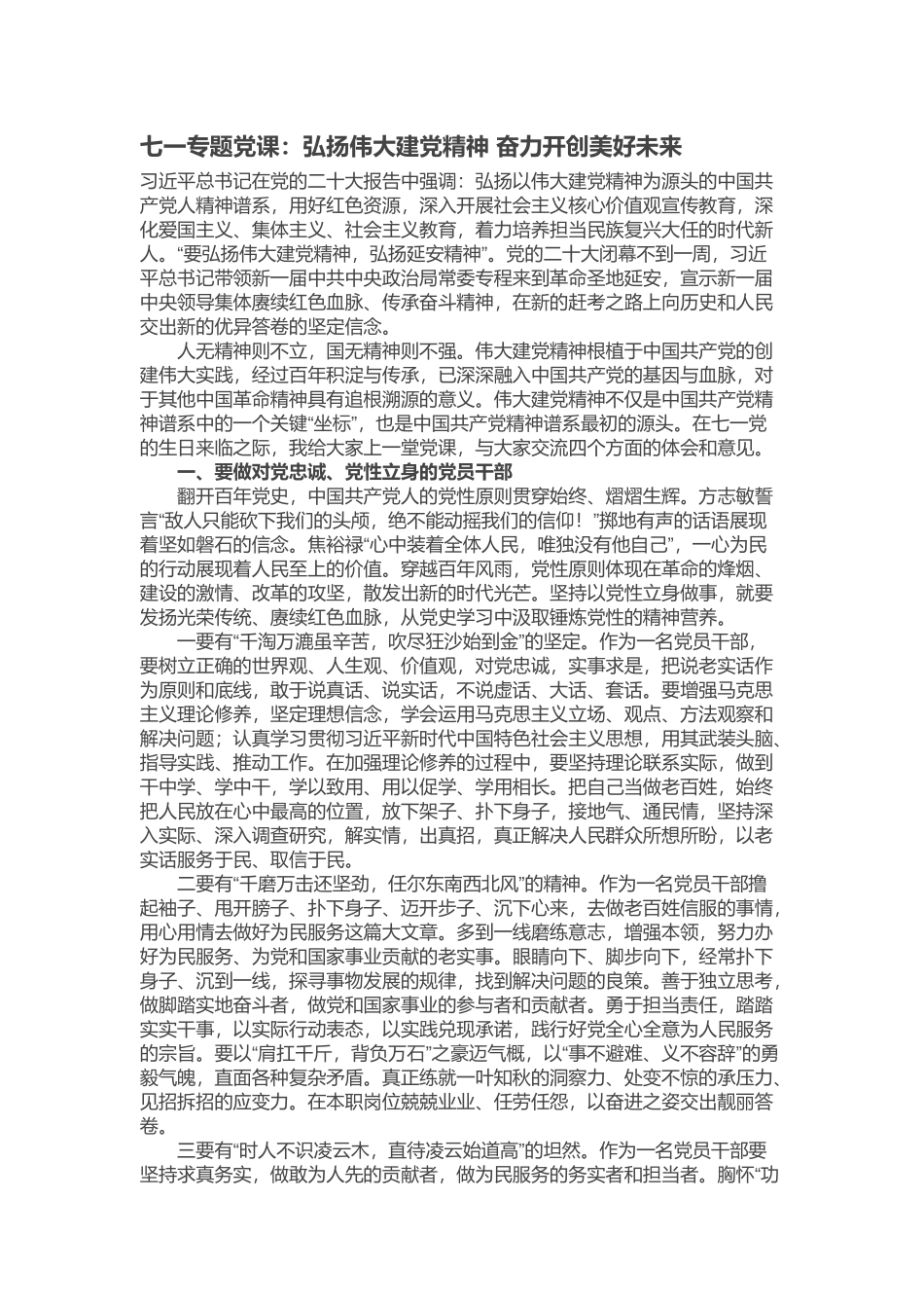 2024年七一专题党课：弘扬伟大建党精神 奋力开创美好未来 (2) .docx_第1页