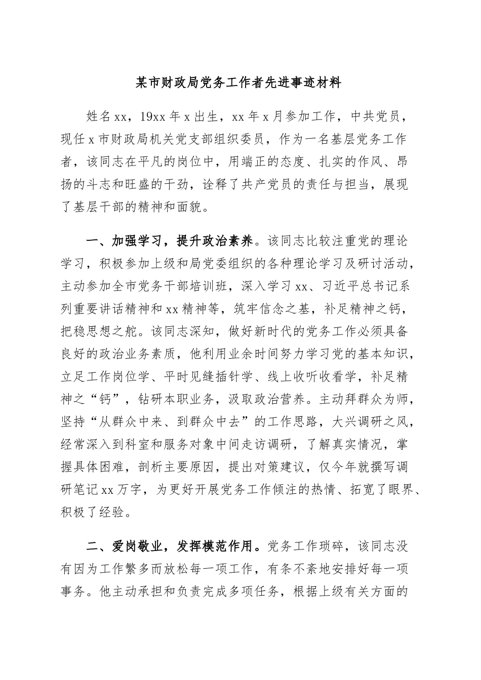 2024年某市财政局党务工作者先进事迹材料 .docx_第1页