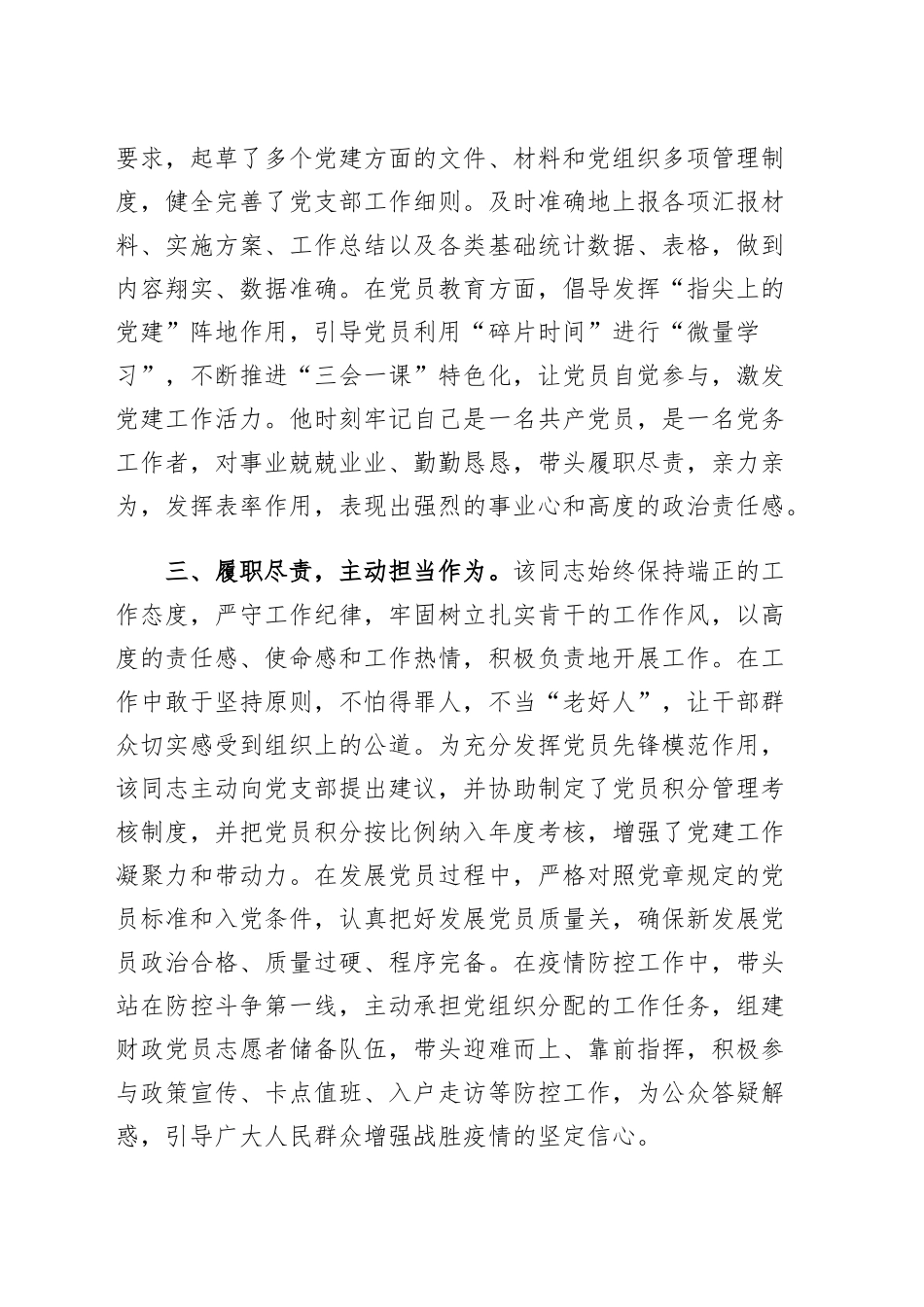 2024年某市财政局党务工作者先进事迹材料 .docx_第2页
