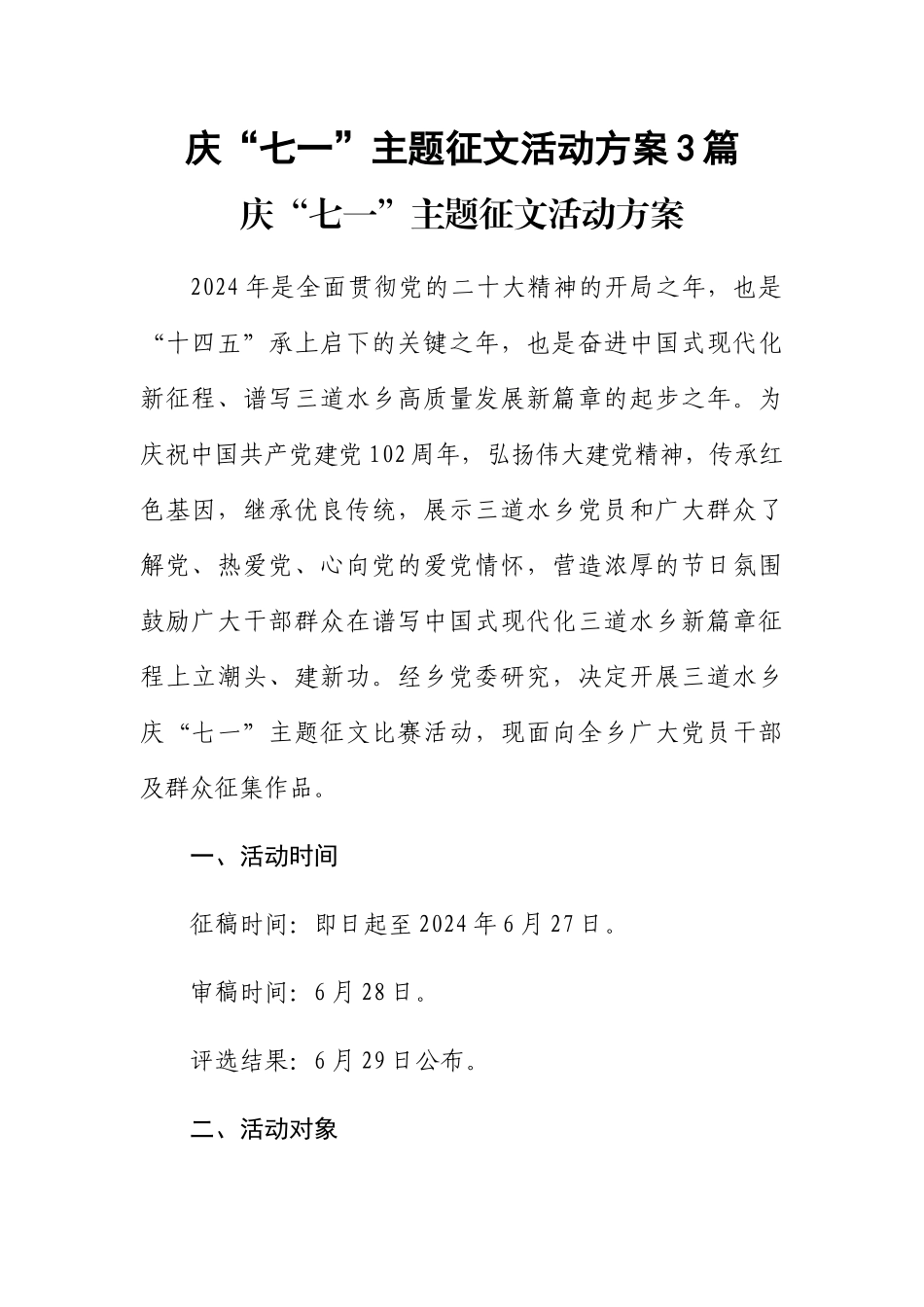 2024年庆“七一”主题征文活动方案3篇 .docx_第1页