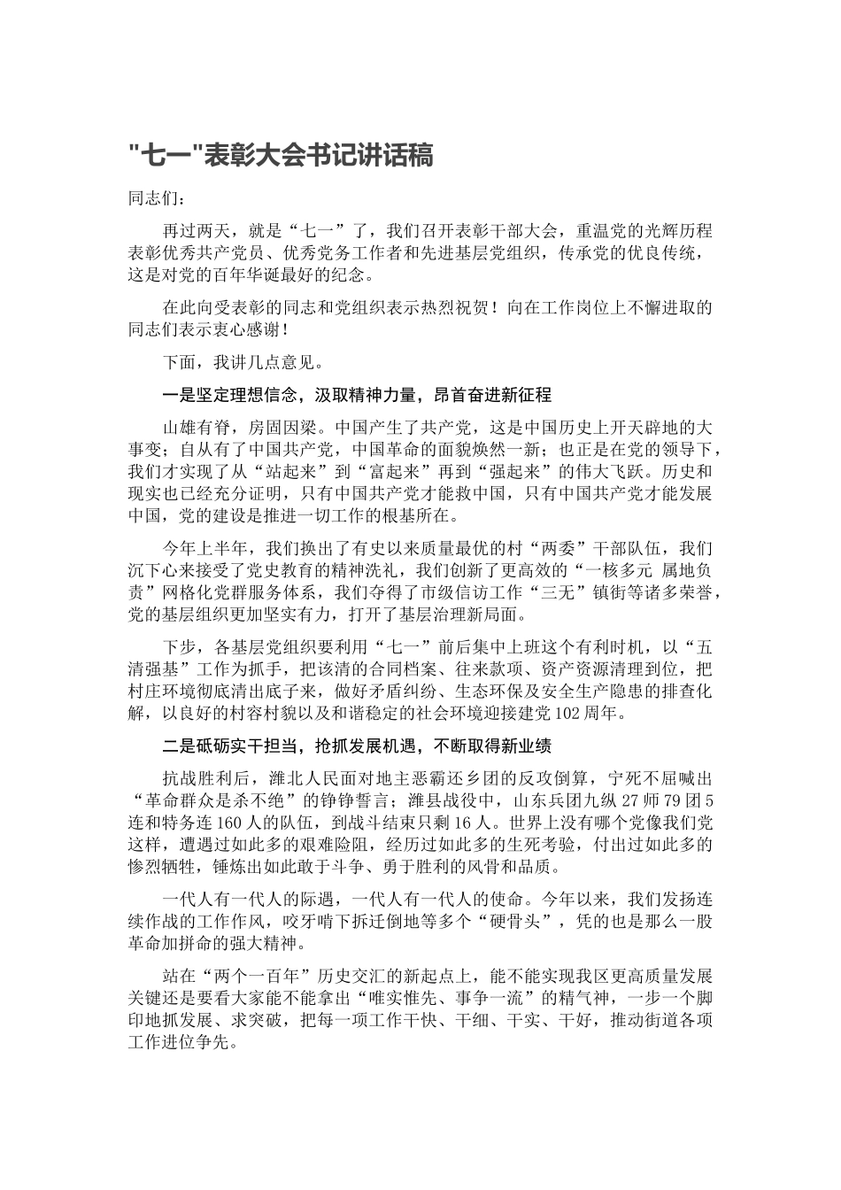 2024年七一表彰大会书记讲话稿 .docx_第1页