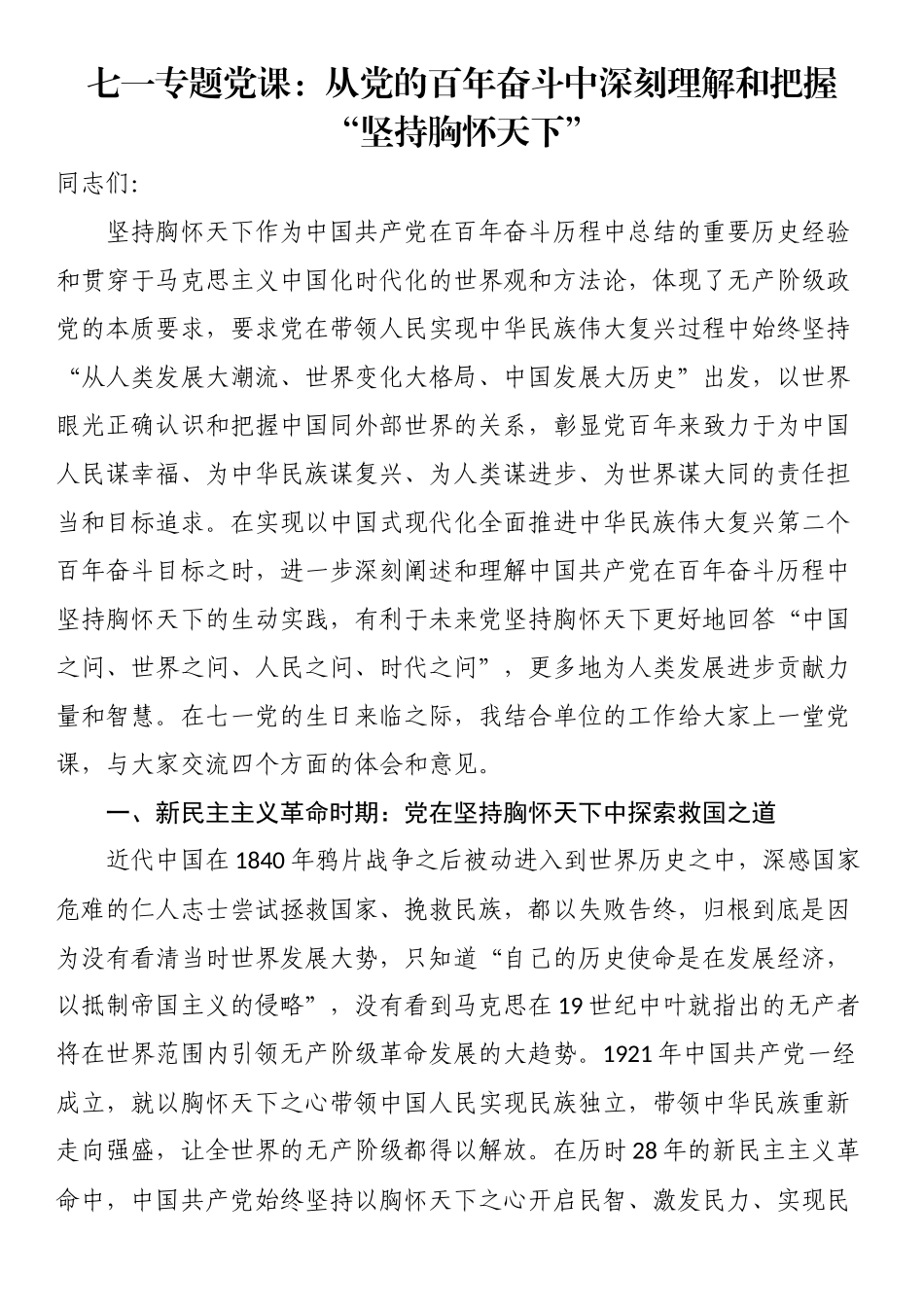 2024年七一专题党课：从党的百年奋斗中深刻理解和把握“坚持胸怀天下” .docx_第1页