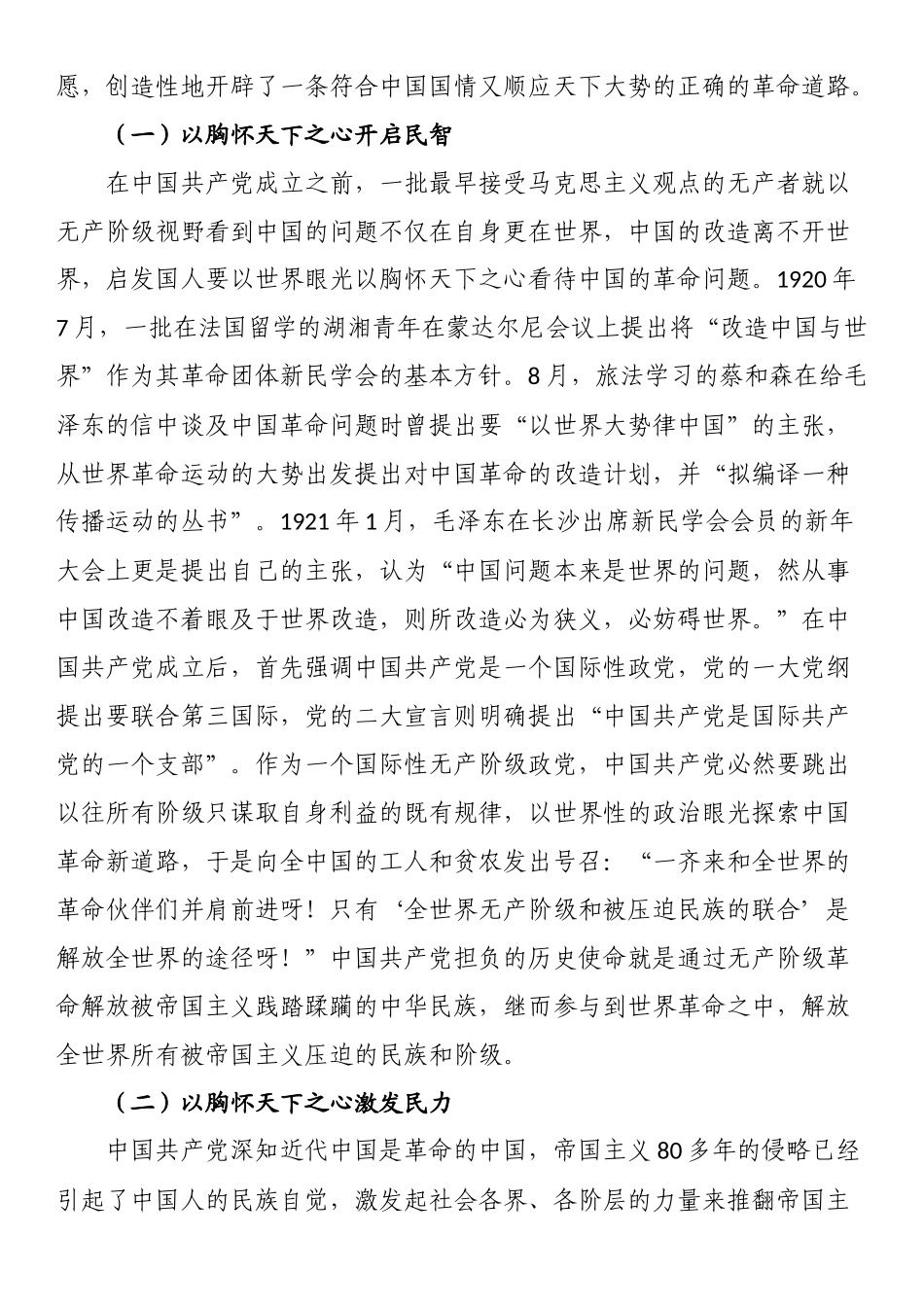 2024年七一专题党课：从党的百年奋斗中深刻理解和把握“坚持胸怀天下” .docx_第2页