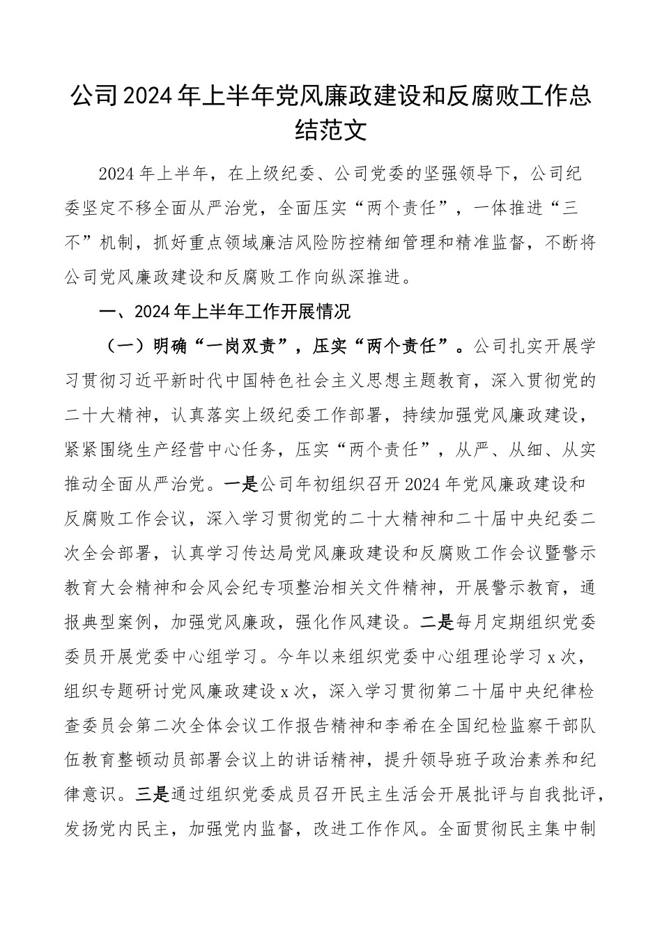 2024年上半年党风廉政建设和反腐败工作总结汇报报告集团企业 .docx_第1页