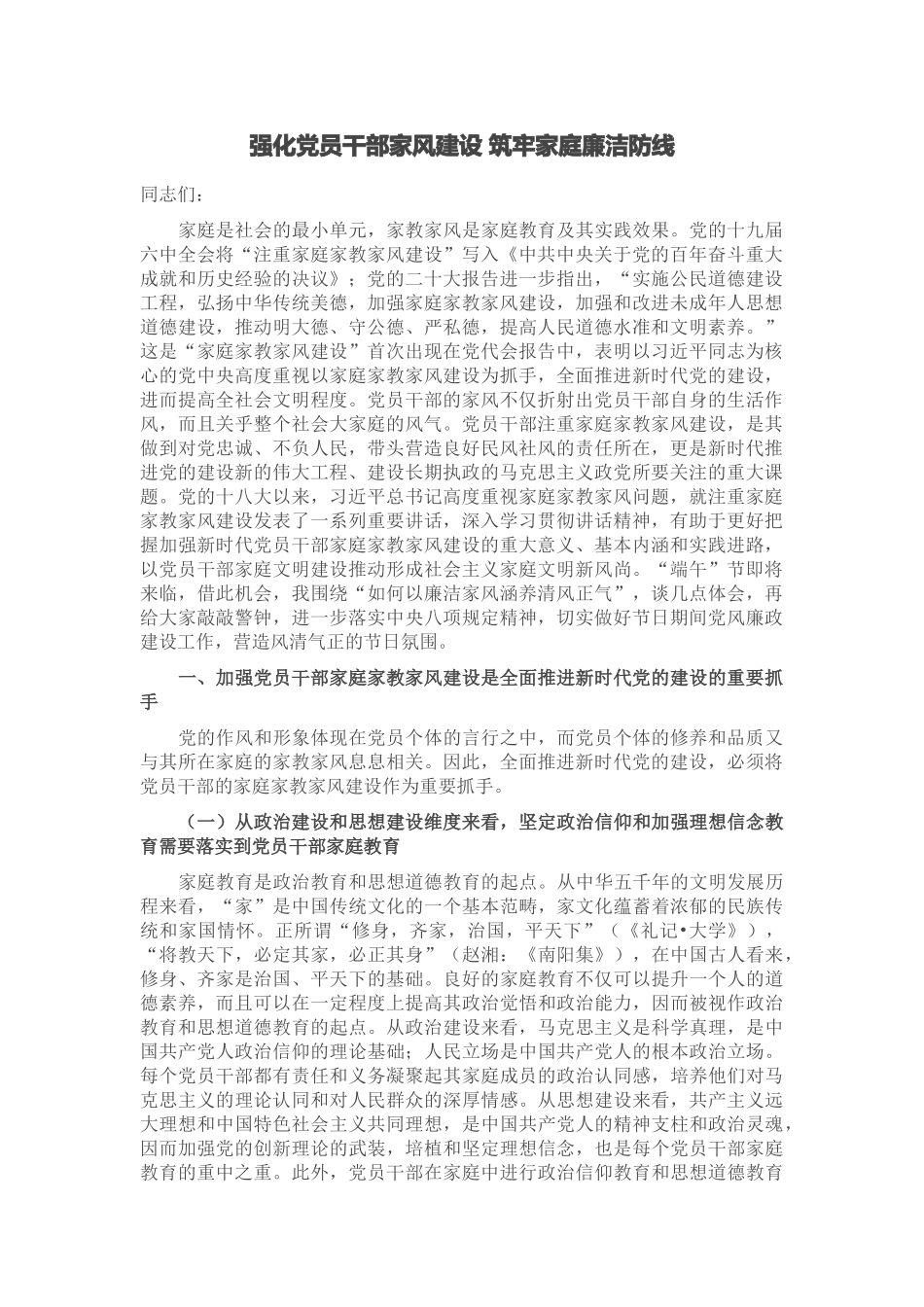 2024年强化党员干部家风建设 筑牢家庭廉洁防线 .docx_第1页