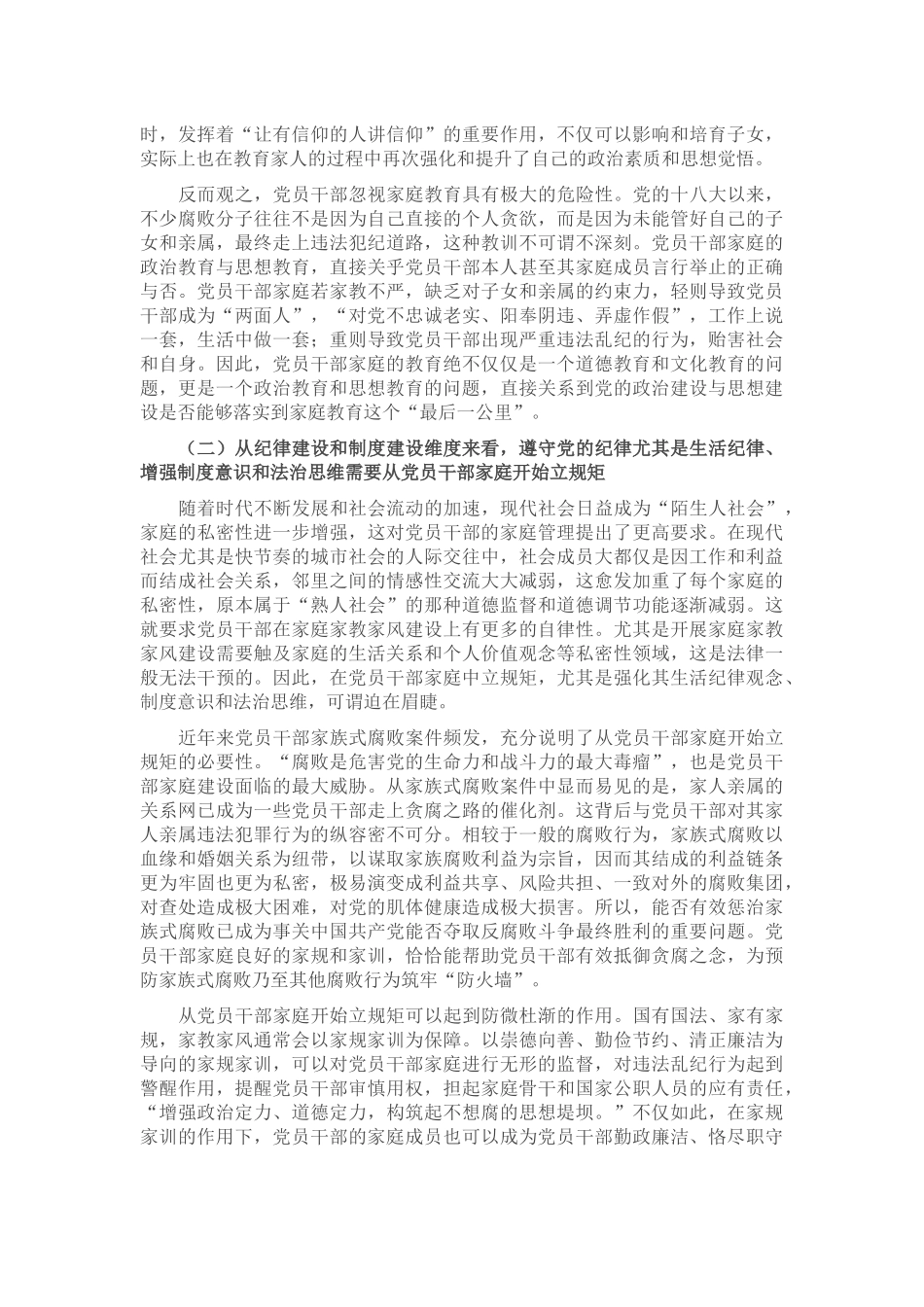 2024年强化党员干部家风建设 筑牢家庭廉洁防线 .docx_第2页