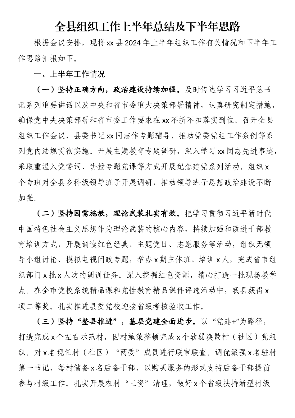 2024年全县组织工作上半年总结及下半年思路 .docx_第1页