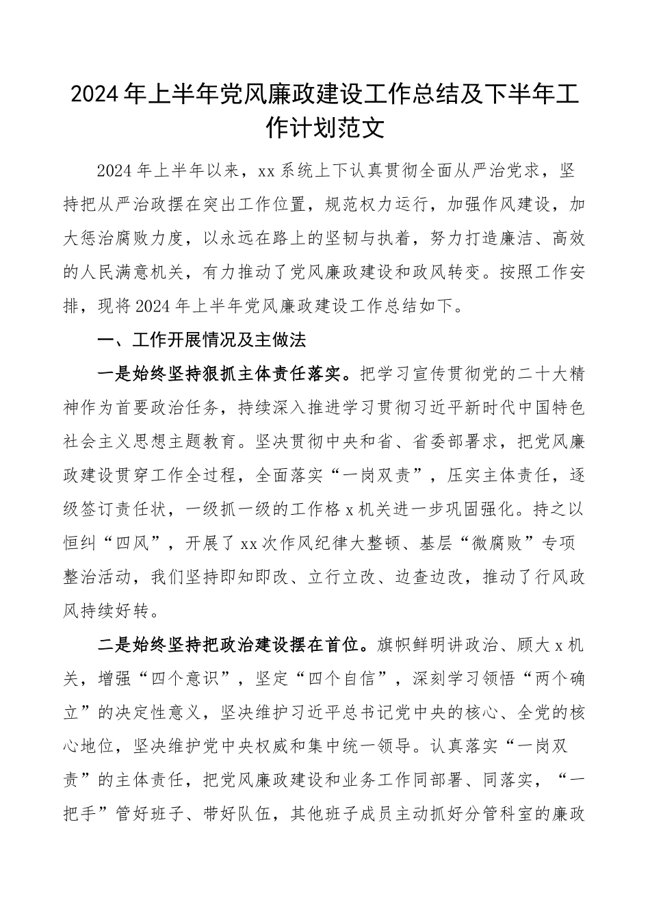 2024年上半年党风廉政建设工作总结及下半年计划汇报报告 .docx_第1页