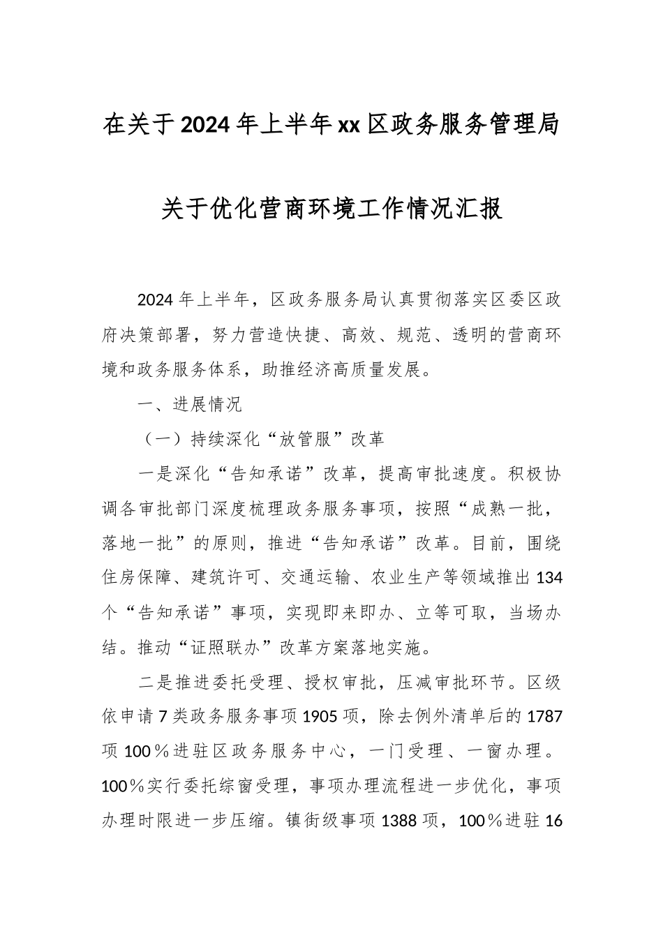 在关于2024年上半年XX区政务服务管理局关于优化营商环境工作情况汇报 .docx_第1页