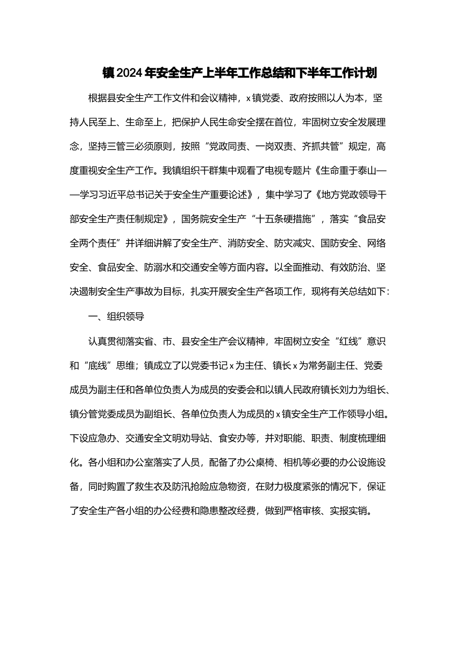 镇2024年安全生产上半年工作总结和下半年工作计划 .docx_第1页