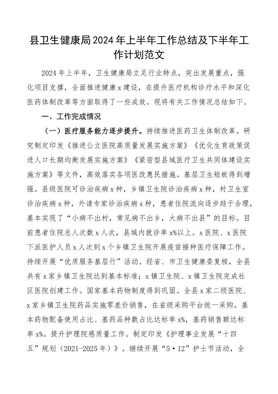 2024年上半年工作总结及下半年计划汇报报告 (2) .docx_第1页