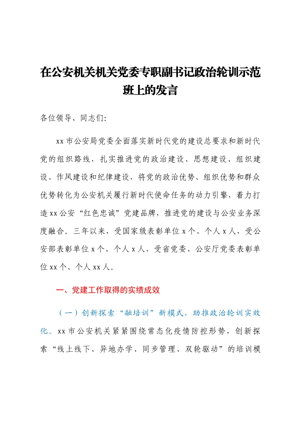 2024年在公安机关机关党委专职副书记政治轮训示范班上的发言 .docx_第1页