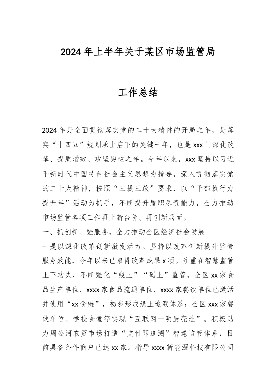 2024年上半年关于某区市场监管局工作总结 .docx_第1页