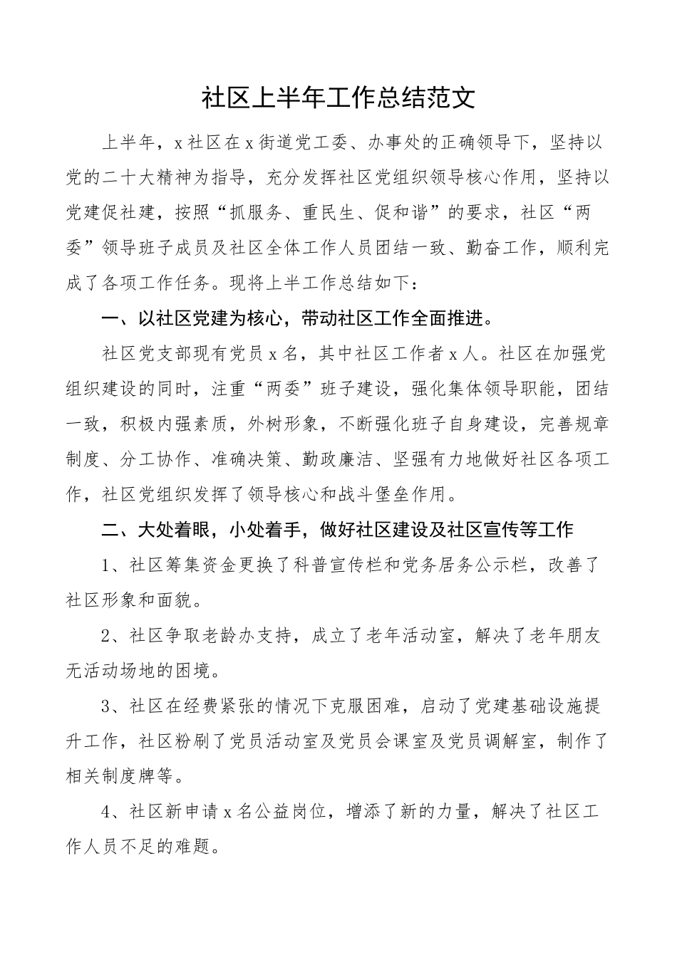 2024年社区上半年工作总结汇报报告 .docx_第1页