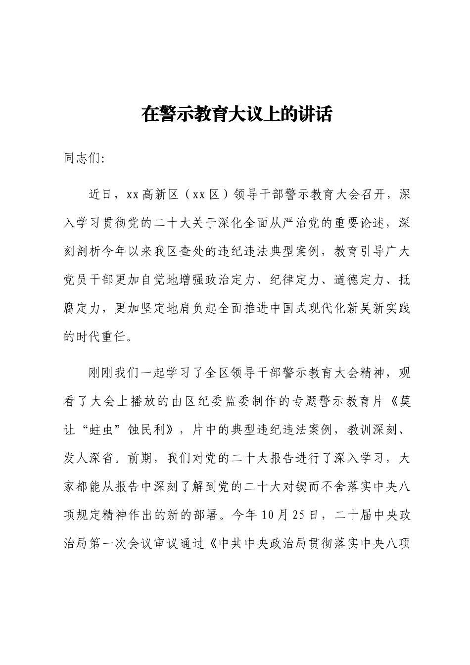 2024年在警示教育大议上的讲话 .docx_第1页