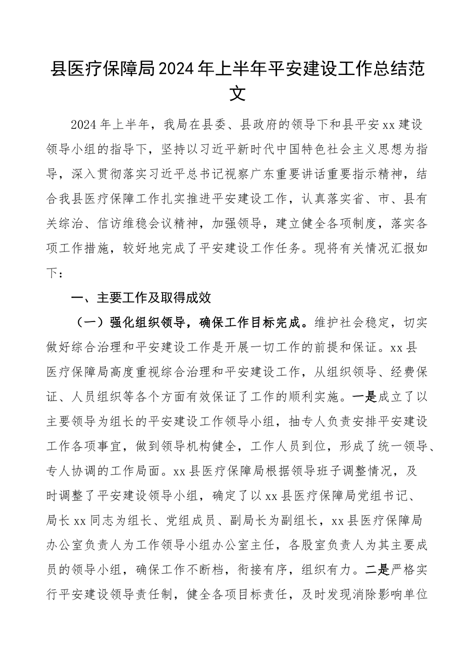 2024年上半年平安建设工作总结汇报报告 .docx_第1页