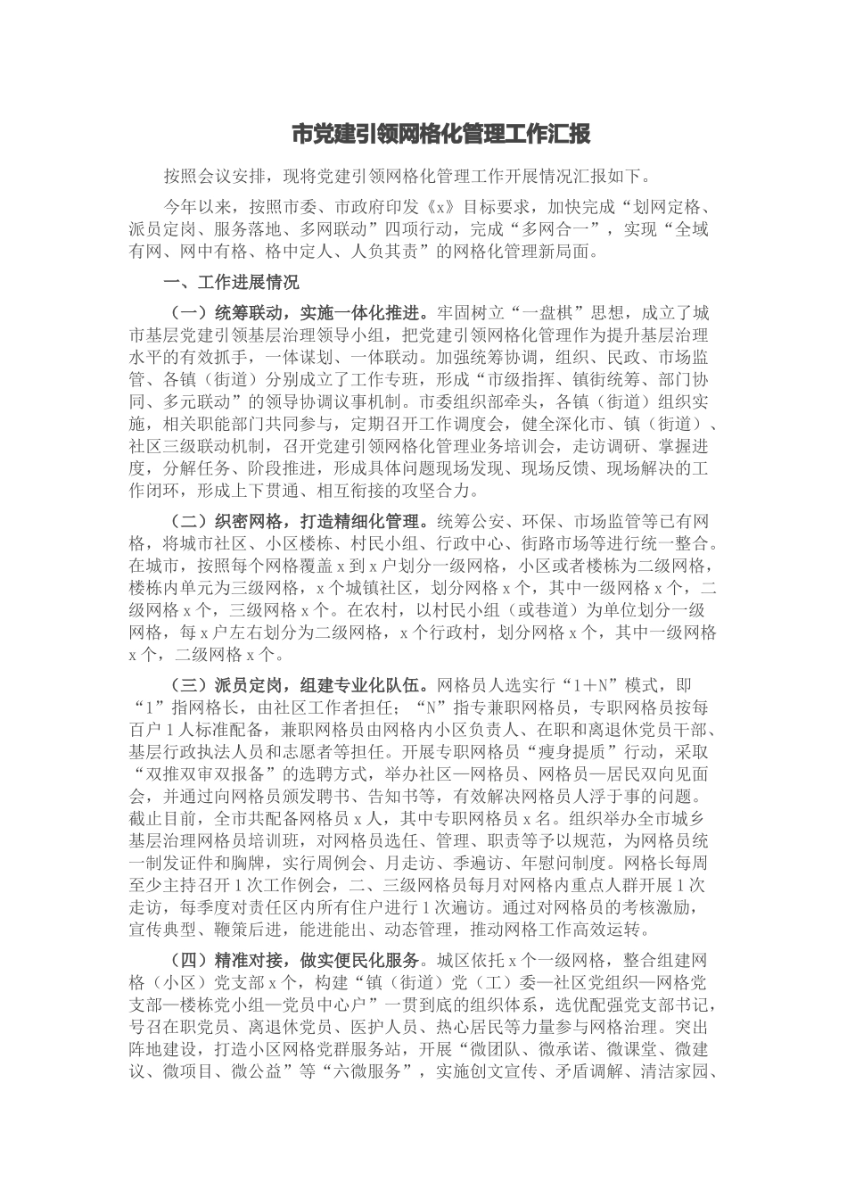 2024年市党建引领网格化管理工作汇报 .docx_第1页