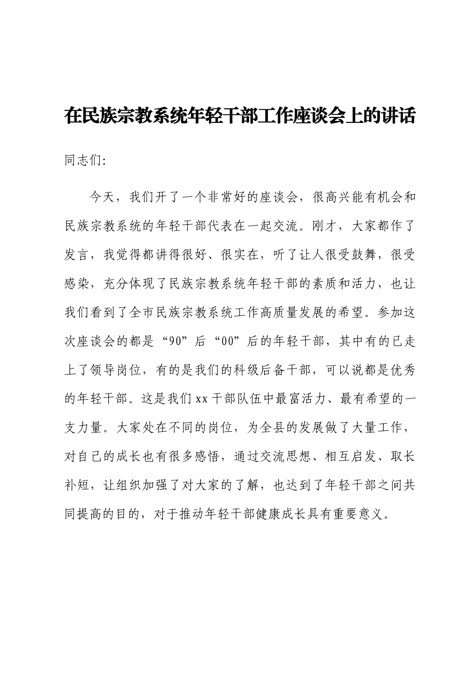 2024年在民族宗教系统年轻干部工作座谈会上的讲话 .docx_第1页