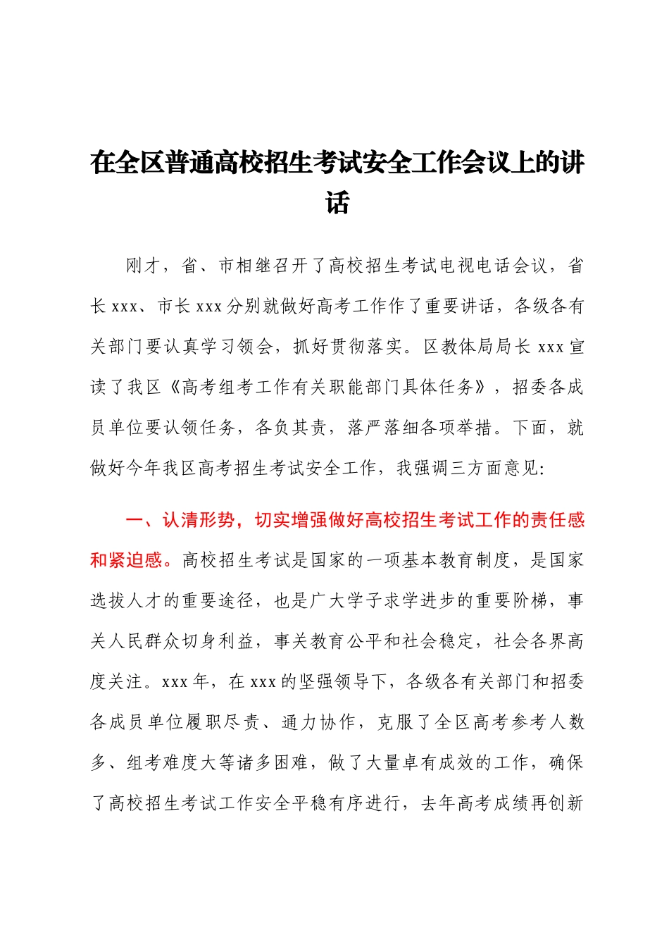 2024年在全区普通高校招生考试安全工作会议上的讲话 .docx_第1页