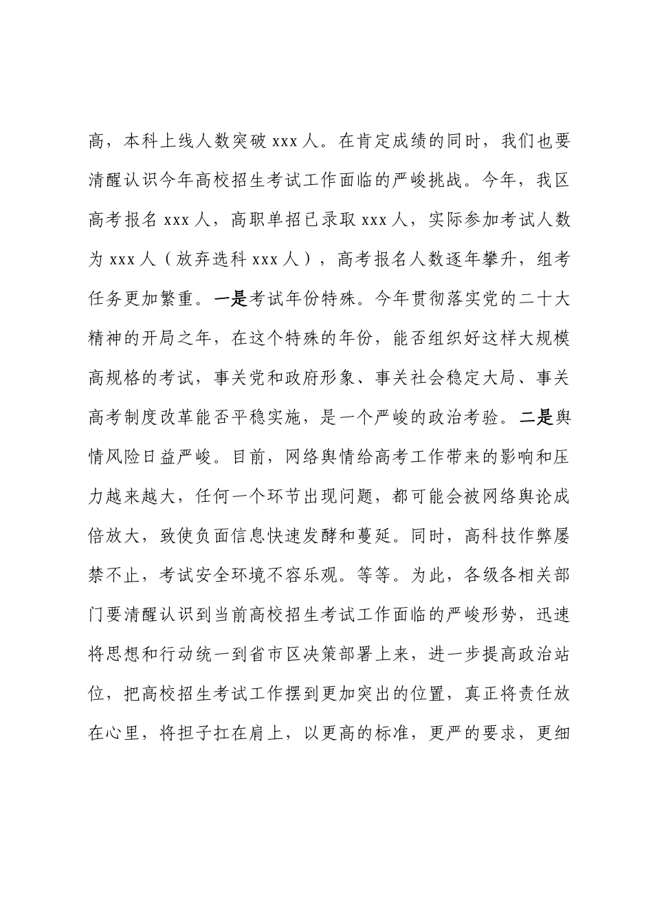 2024年在全区普通高校招生考试安全工作会议上的讲话 .docx_第2页