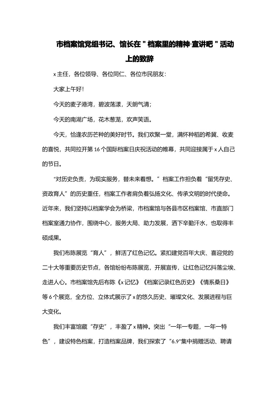 2024年市档案馆党组书记、馆长在＂档案里的精神·宣讲吧＂活动上的致辞 .docx_第1页