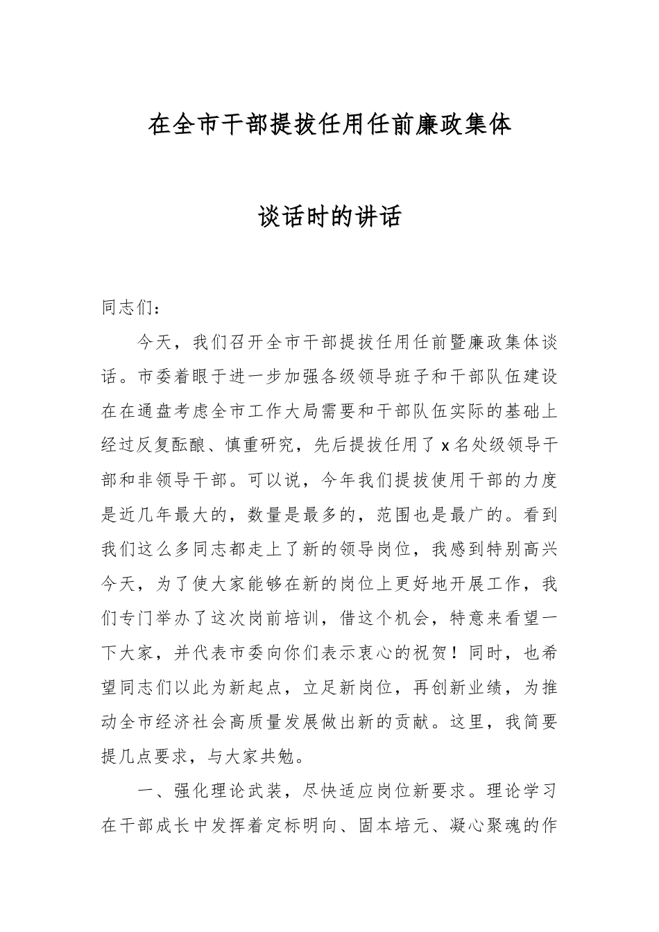 2024年在全市干部提拔任用任前廉政集体谈话时的讲话 (2) .docx_第1页