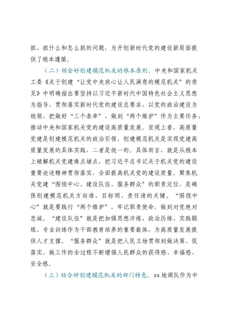 2024年在全市模范机关创建工作推进会上的汇报发言 .docx_第2页