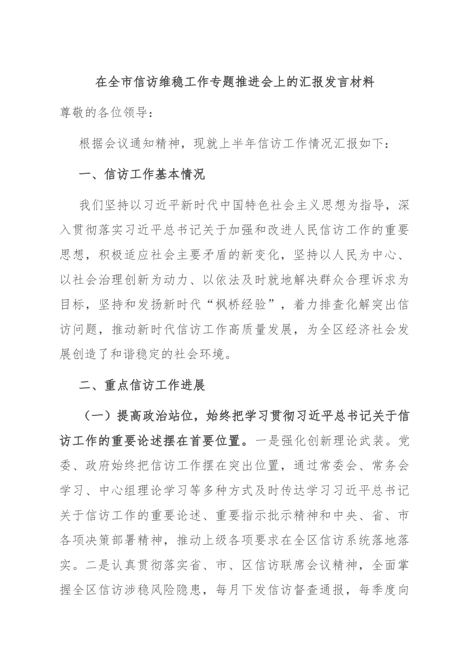 2024年在全市信访维稳工作专题推进会上的汇报发言材料 (2) .docx_第1页