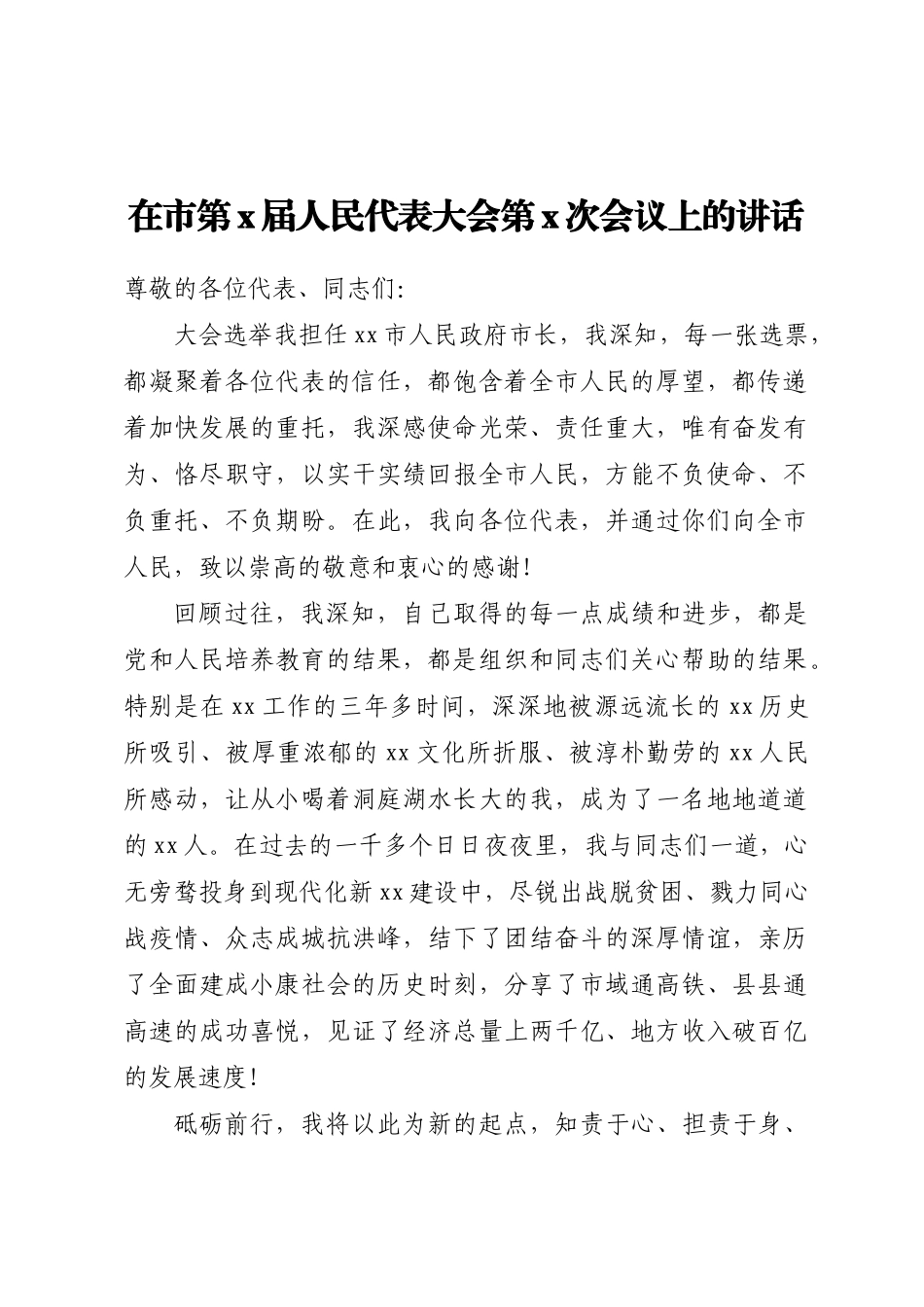 2024年在市第X届人民代表大会第X次会议上的讲话 .docx_第1页