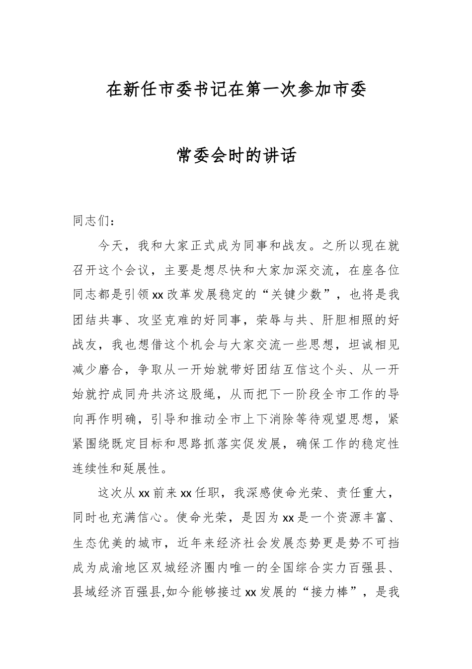 2024年在新任市委书记在第一次参加市委常委会时的讲话 .docx_第1页