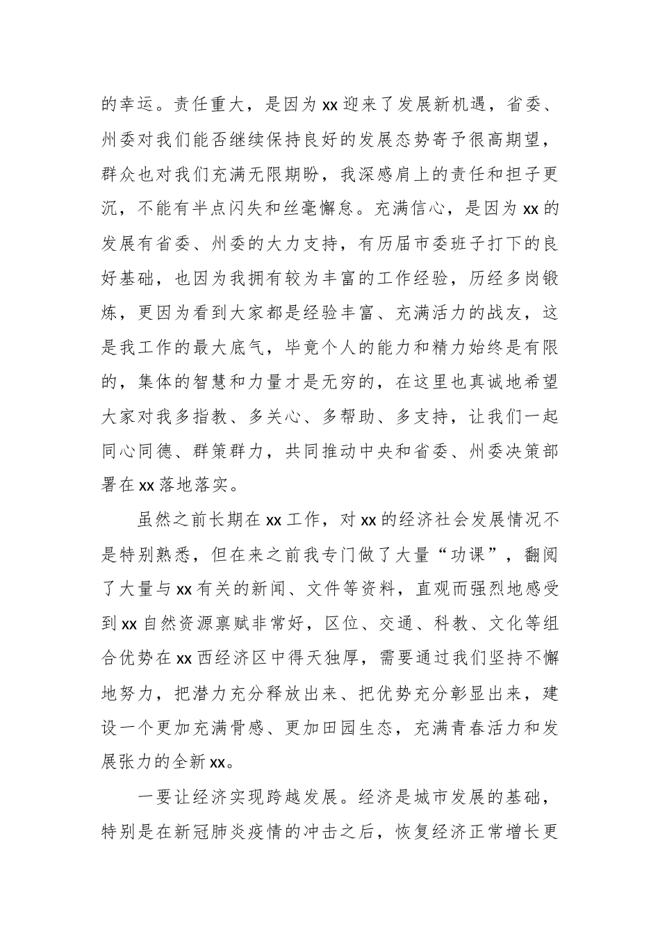 2024年在新任市委书记在第一次参加市委常委会时的讲话 .docx_第2页