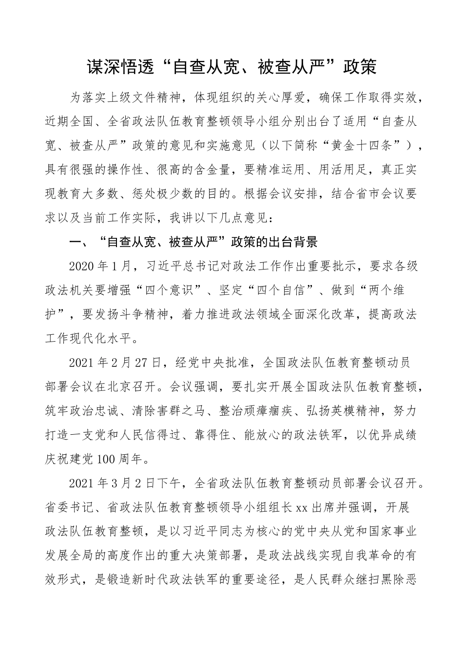 2024年政法系统自查从宽被查从严党课讲稿 .docx_第1页