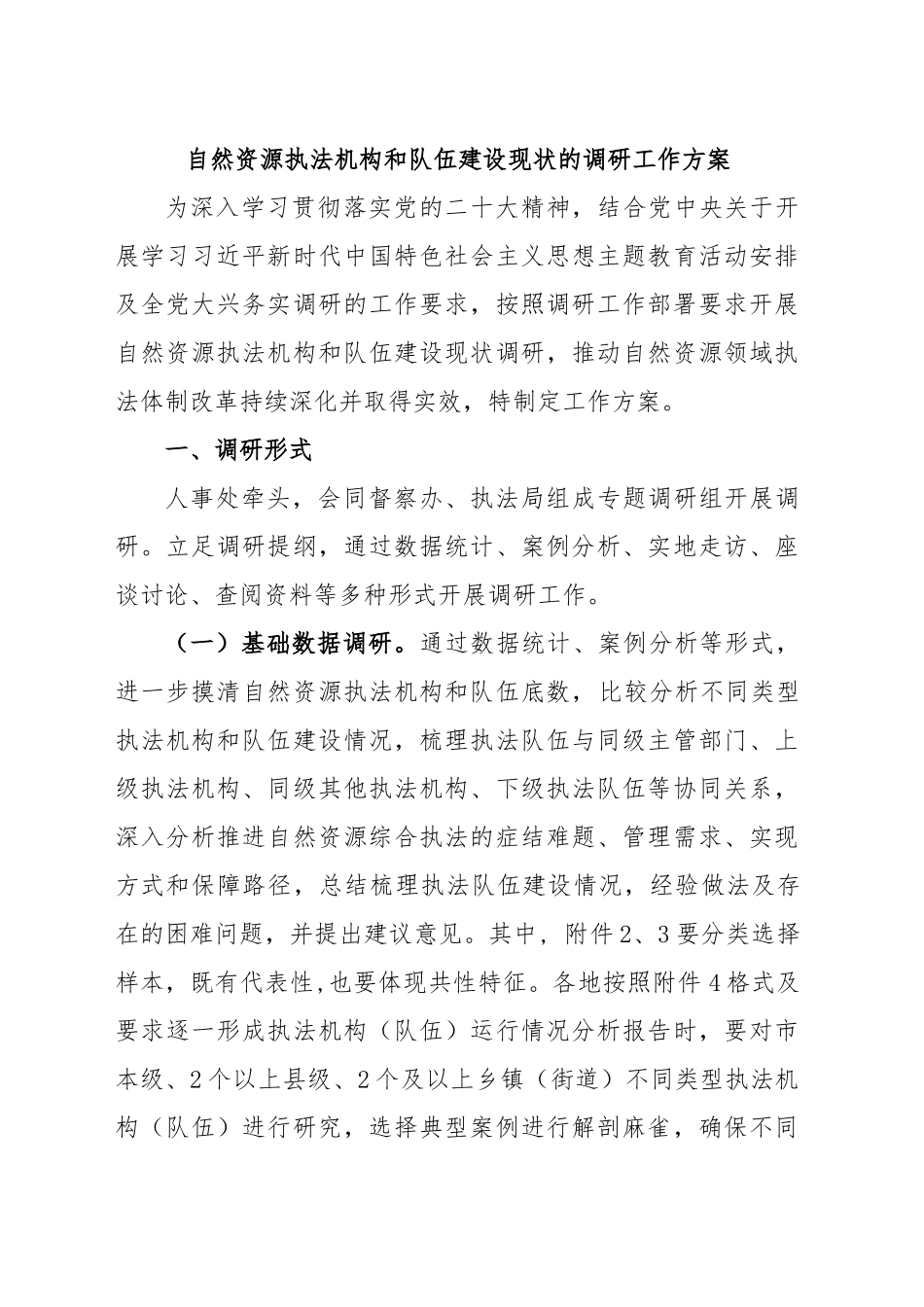 2024年自然资源执法机构和队伍建设现状的调研方案 .docx_第1页