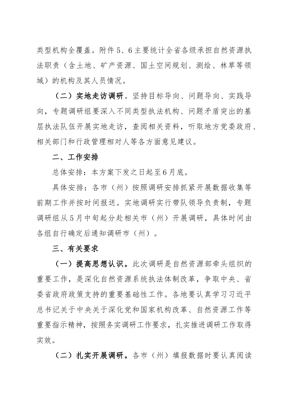 2024年自然资源执法机构和队伍建设现状的调研方案 .docx_第2页