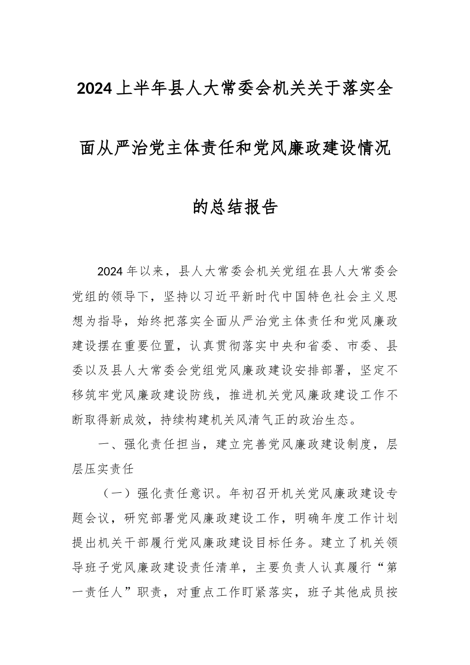 2024上半年县人大常委会机关关于落实全面从严治党主体责任和党风廉政建设情况的总结报告 .docx_第1页
