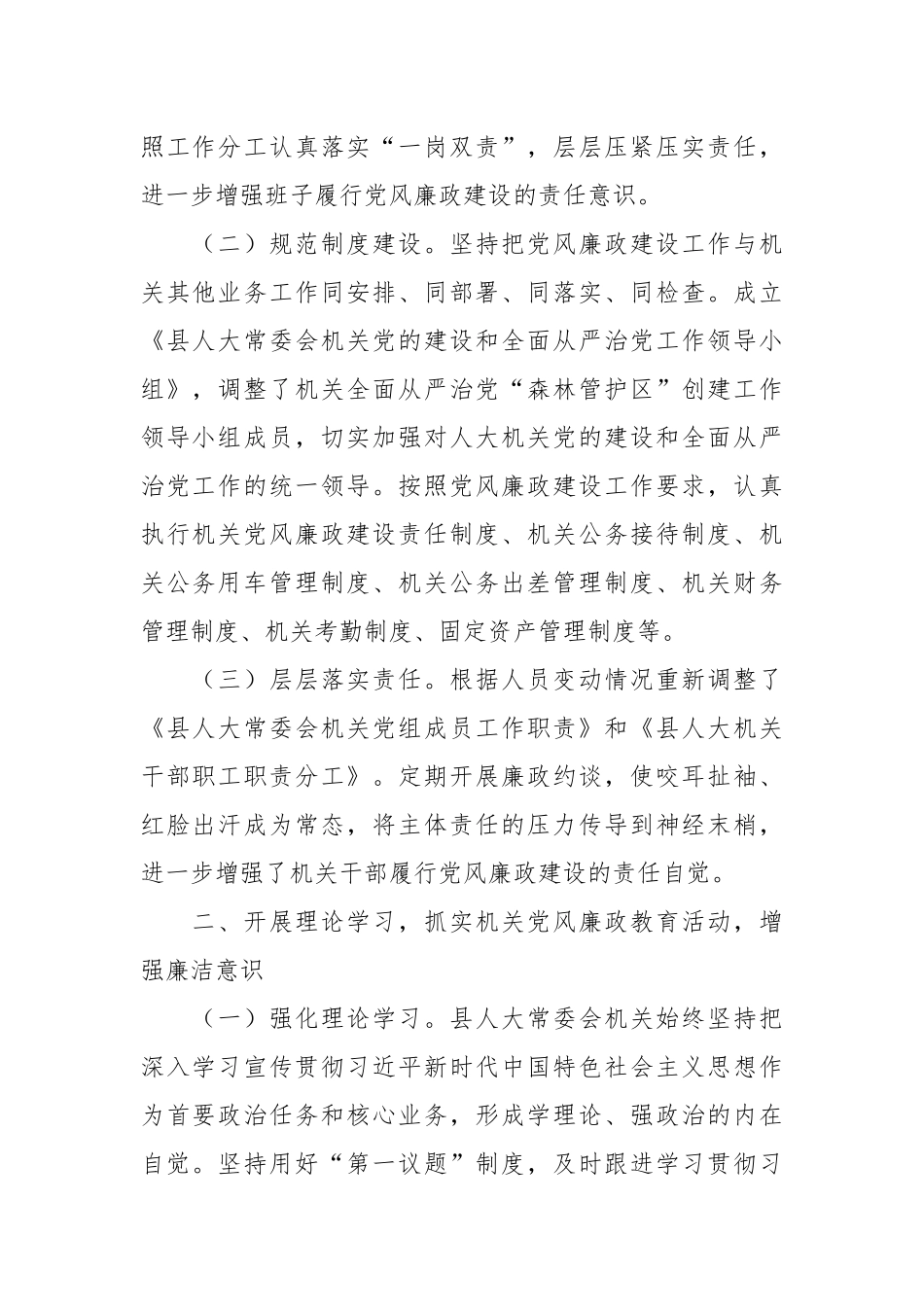 2024上半年县人大常委会机关关于落实全面从严治党主体责任和党风廉政建设情况的总结报告 .docx_第2页