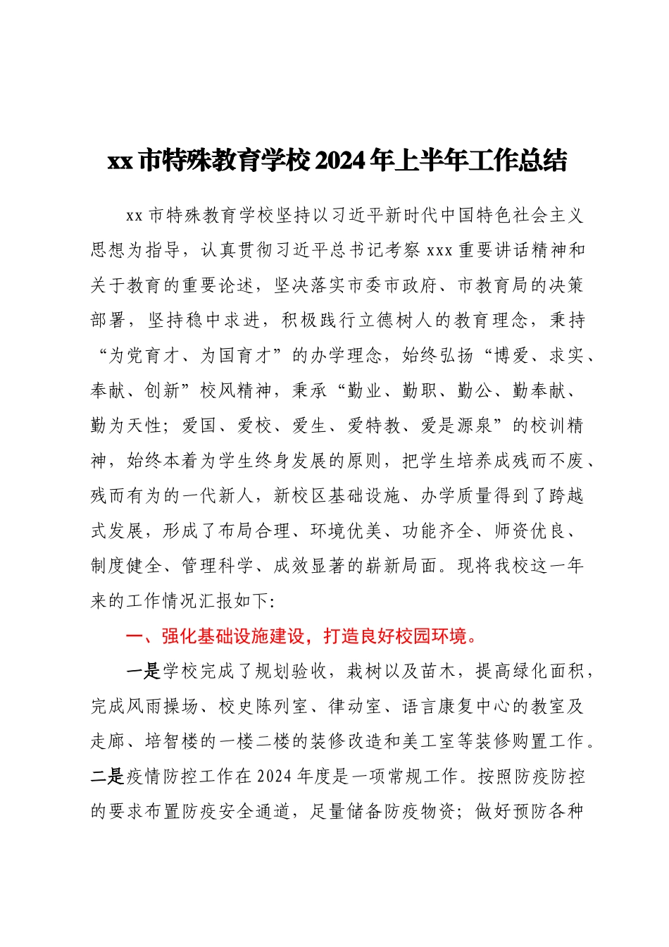 XX市特殊教育学校2024年上半年工作总结 .docx_第1页
