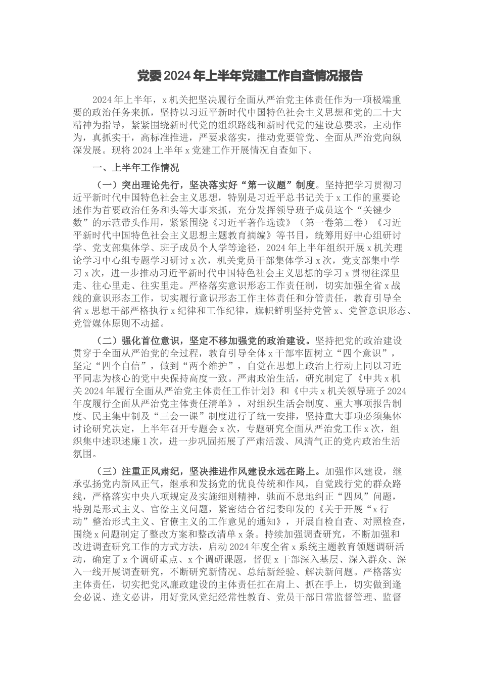 党委2024年上半年党建工作自查情况报告 .docx_第1页