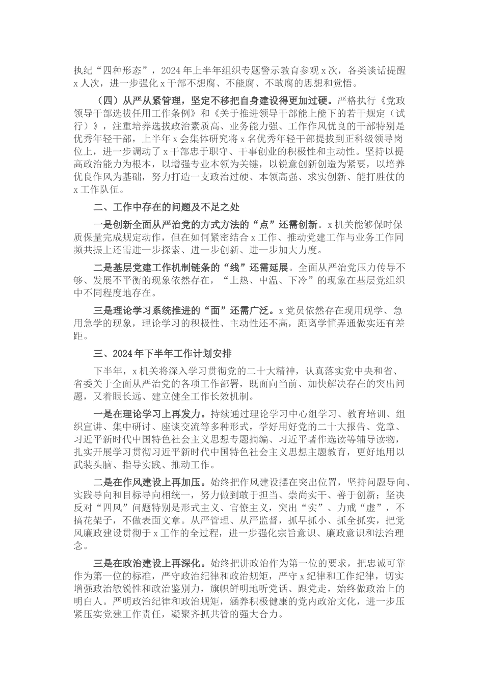 党委2024年上半年党建工作自查情况报告 .docx_第2页