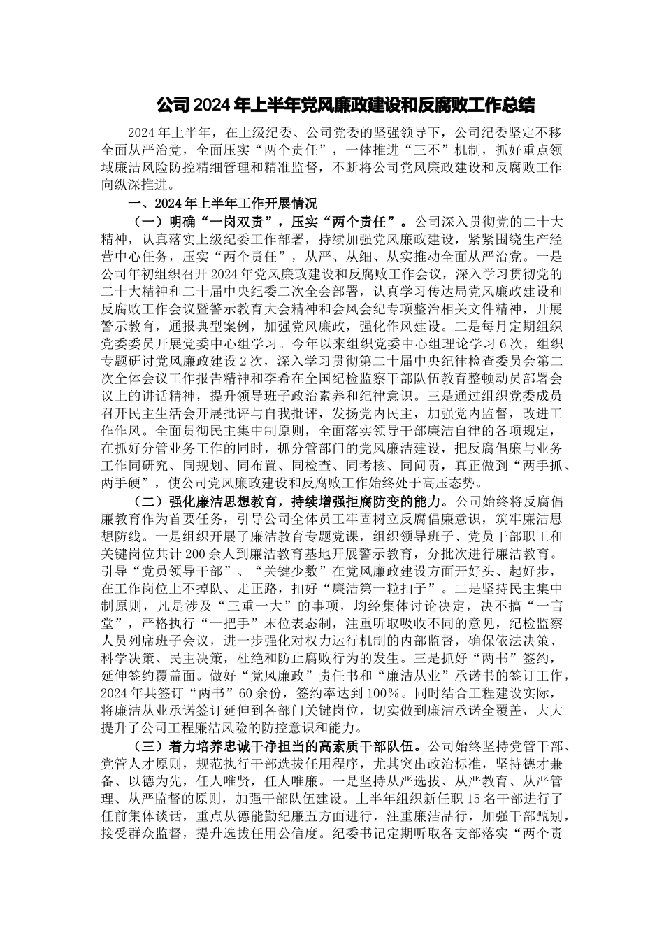 公司2024年上半年党风廉政建设和反腐败工作总结 .docx_第1页