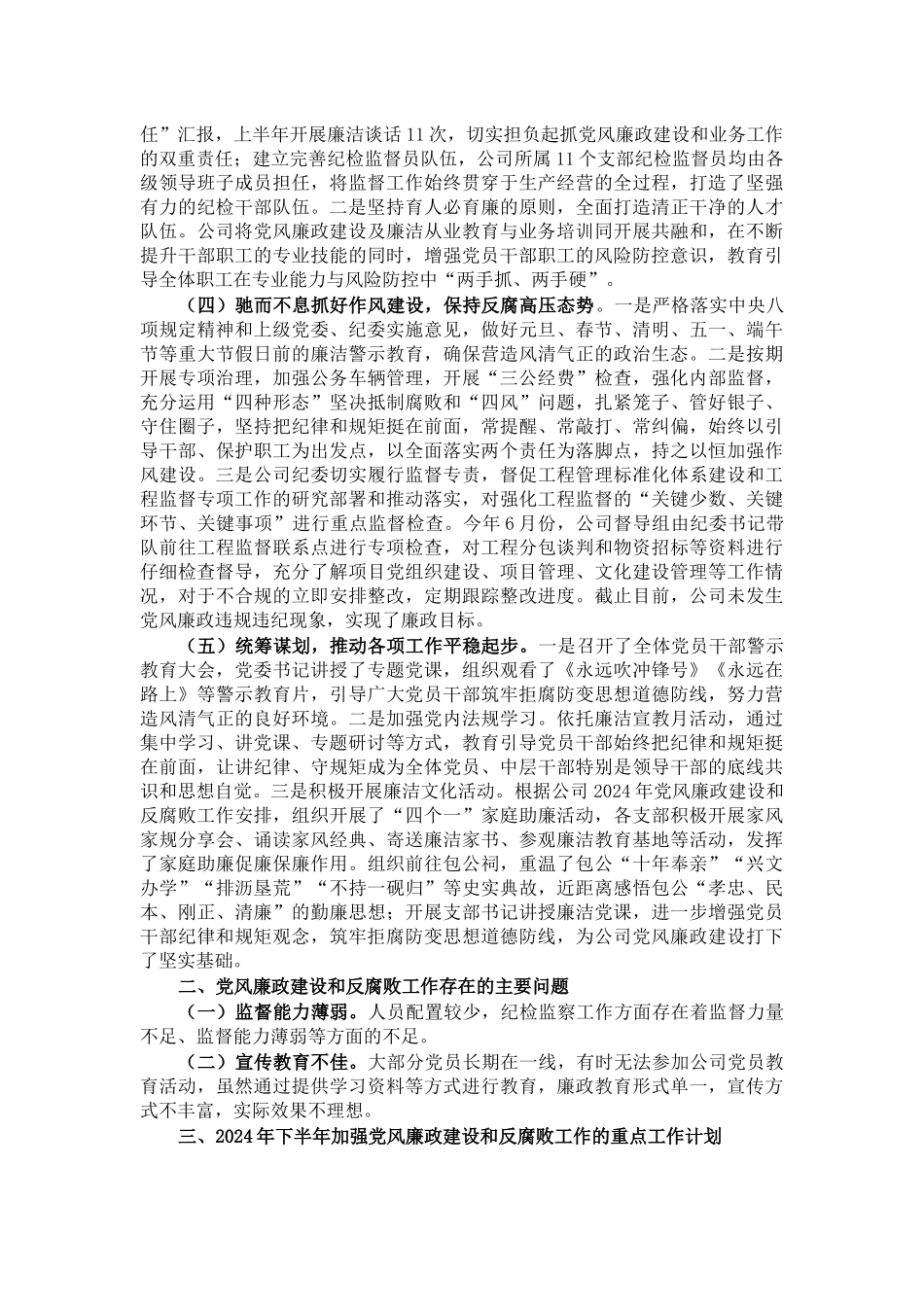 公司2024年上半年党风廉政建设和反腐败工作总结 .docx_第2页