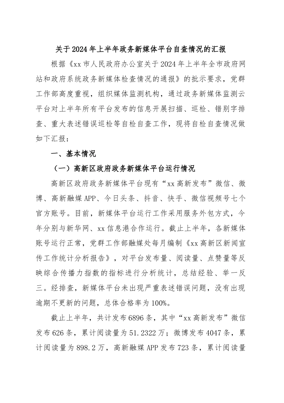 关于2024年上半年政务新媒体平台自查情况的汇报 .docx_第1页