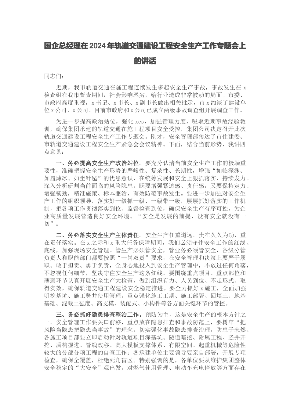 国企总经理在2024年轨道交通建设工程安全生产工作专题会上的讲话 .docx_第1页