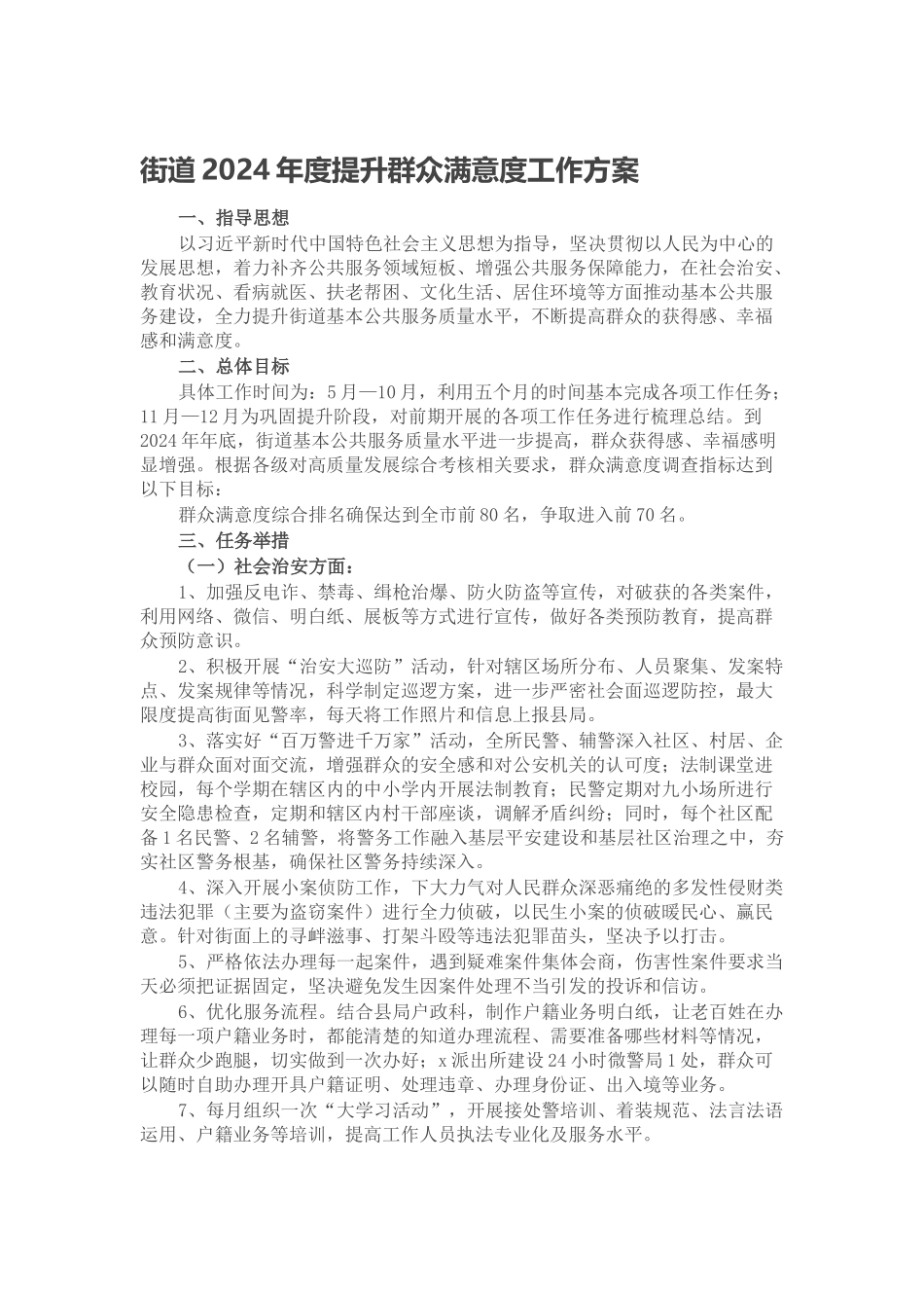 街道2024年度提升群众满意度工作方案 .docx_第1页
