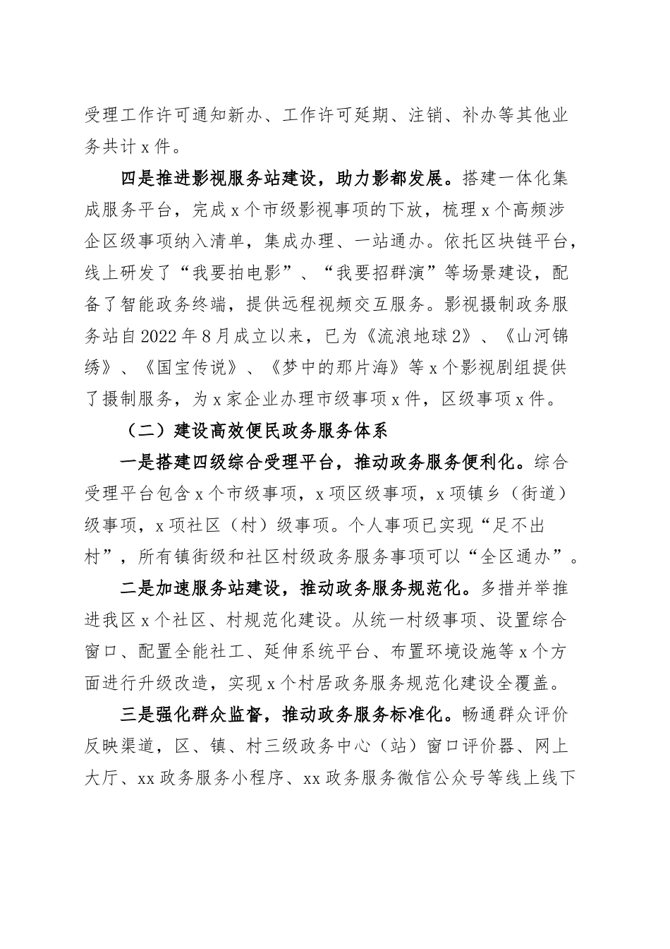 区政务服务管理局2024年上半年优化营商环境工作汇报（总结报告） .docx_第2页