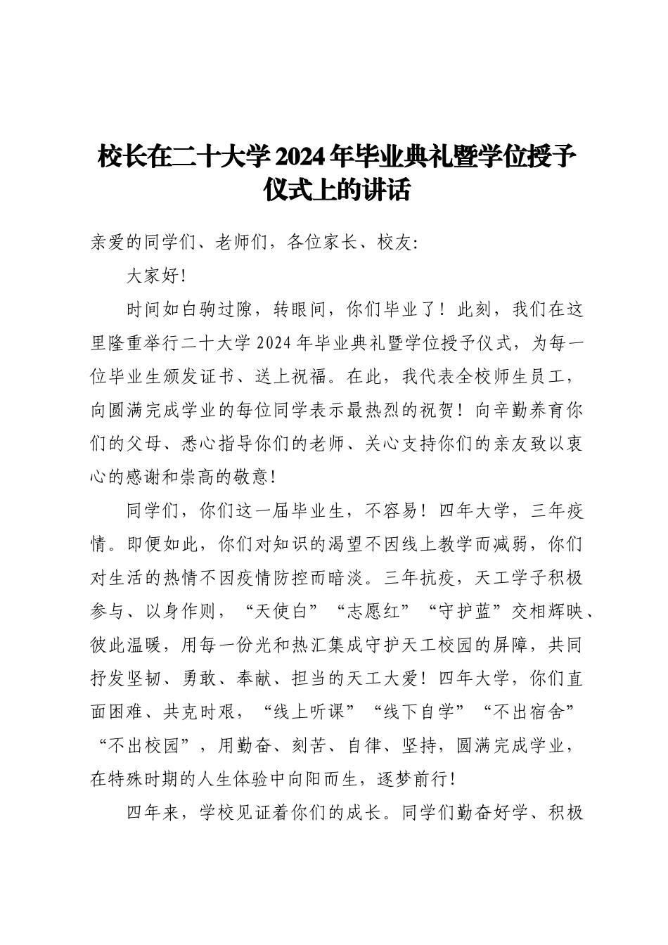 校长在XX大学2024年毕业典礼暨学位授予仪式上的讲话 .docx_第1页