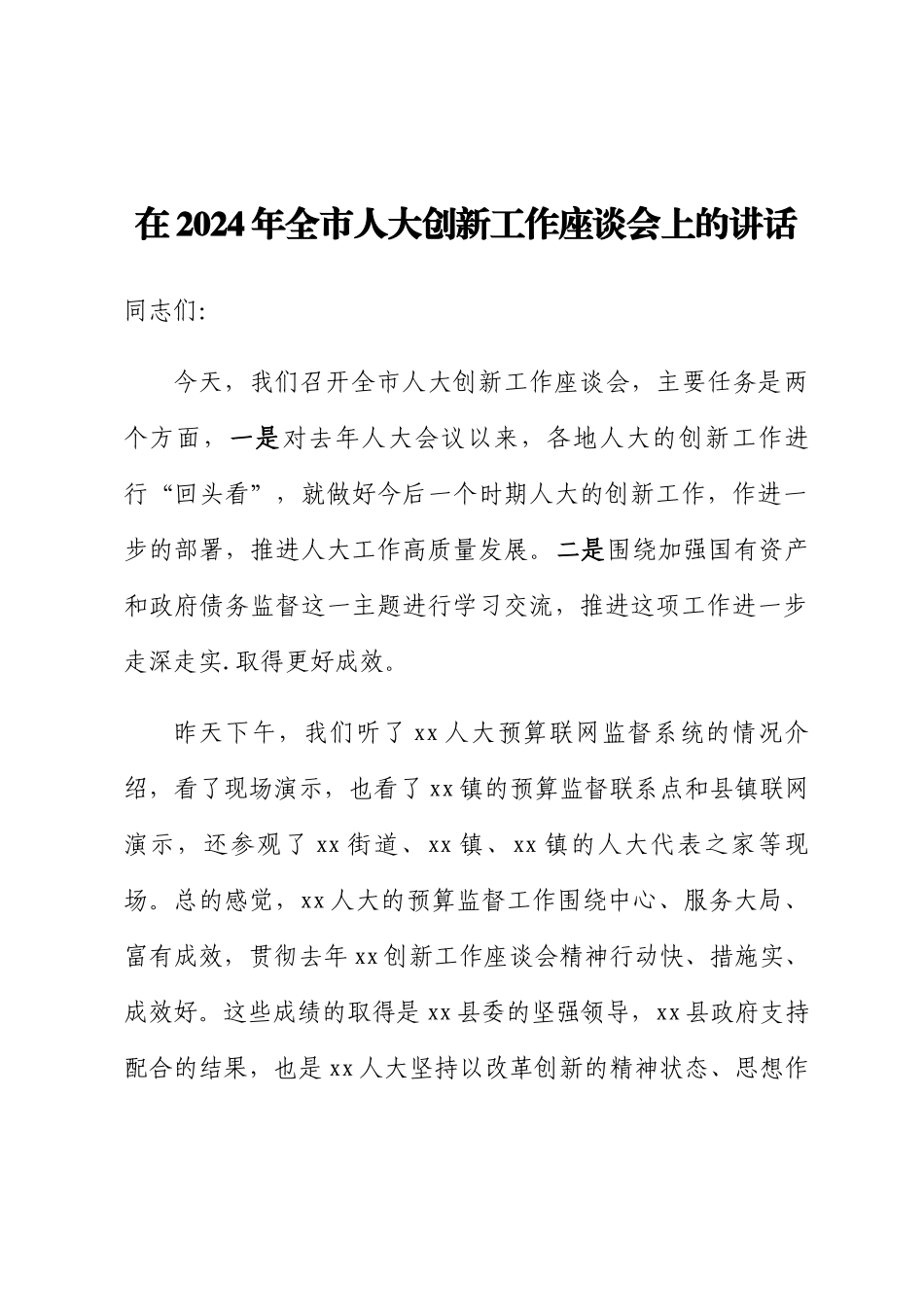 在2024年全市人大创新工作座谈会上的讲话 .docx_第1页